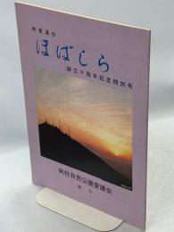 帆愛通信ほばしら　創立十周年記念特別号