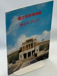 国立科学博物館ガイドブック