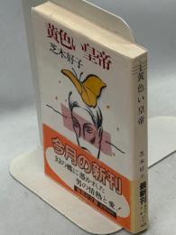 黄色い皇帝
