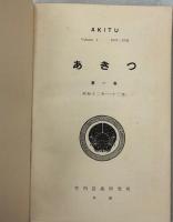 ＡＫＩＴＵ　あきつ  1(1)－3(4)揃＋4巻(1-4号)