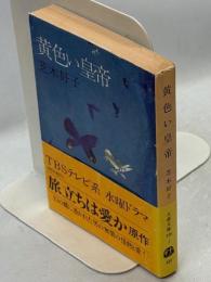 黄色い皇帝