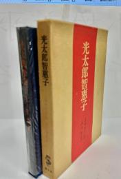 光太郎智恵子