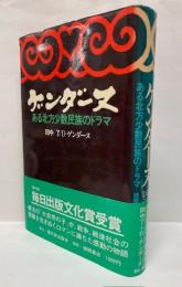 ゲンダーヌ : ある北方少数民族のドラマ