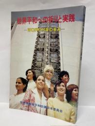 世界平和への祈りと実践　WCRP10年の歩み