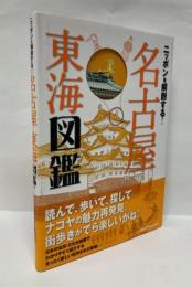 ニッポンを解剖する!名古屋東海図鑑