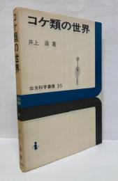 コケ類の世界