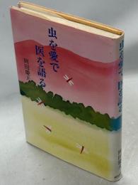 虫を愛で医を語る
