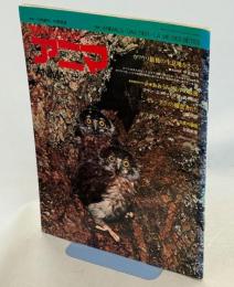 アニマ　1973年5月号(2号)　カワウソ最後の生息地をさぐる／ギフチョウ23度の秘密／他