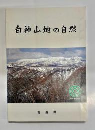 白神山地の自然