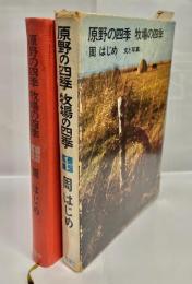 原野の四季 牧場の四季