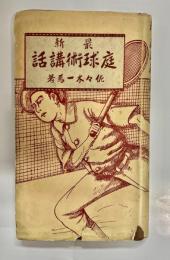 最新庭球術講話