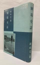 鰊場史話 : 郷土史ノート