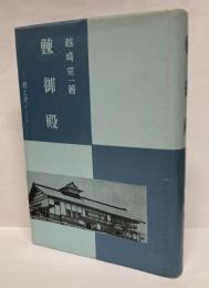鰊御殿