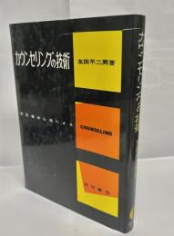 カウンセリングの技術 : 来談者中心法による