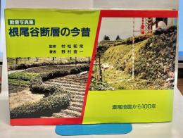 根尾谷断層の今昔 : 濃尾地震から100年 : 断層写真集
