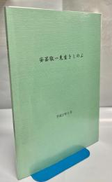 安芸敬一先生をしのぶ