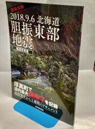 緊急出版2018.9.6 北海道胆振東部地震　報道写真集