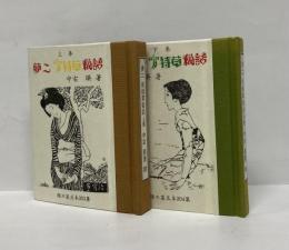 夢二宵待草秘話　