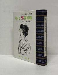 夢二恋曼荼羅 : スケッチ帖発見記