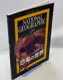 恐竜の世界 : ナショナルジオグラフィック
