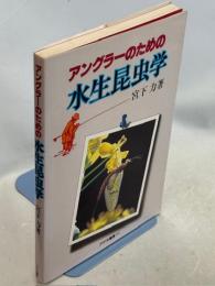 アングラーのための水生昆虫学