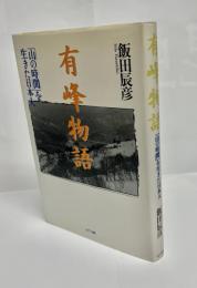 有峰物語 : 「山の時間」を生きた日本人