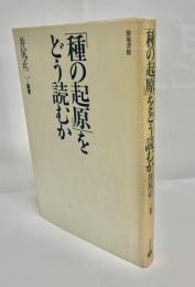 「種の起原」をどう読むか