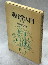 進化学入門