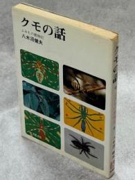 クモの話 : -よみもの動物記-