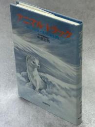 アニマルトラック : 雪山の足跡と落とし物を読む