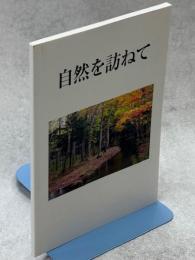 自然を訪ねて