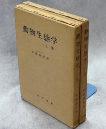 動物生態学　上下巻