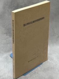 富山市呉羽丘陵自然環境調査報告