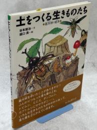 土をつくる生きものたち : 雑木林の絵本