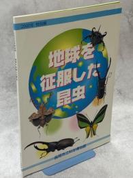 地球を征服した昆虫 : 長岡市立科学博物館2000年特別展「地球を征服した昆虫」解説書
