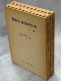 動物生態学研究法　上下巻