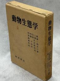 動物生態学