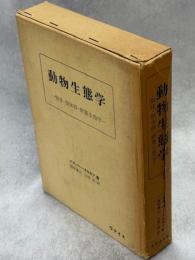 動物生態学 : 個体・個体群・群集生態学