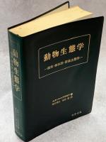 動物生態学 : 個体・個体群・群集生態学