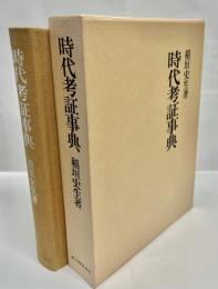 時代考証事典