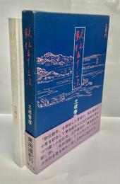 駅伝五十三次