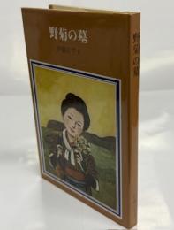 野菊の墓
