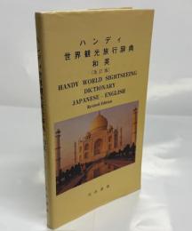 ハンディ世界観光旅行辞典・和英
