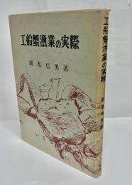 工船蟹漁業の実際