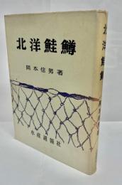 北洋鮭鱒