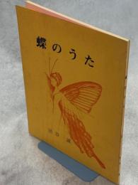 蝶のうた