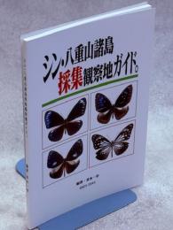 シン・八重山諸島採集観察地ガイド。