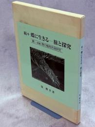蝶に生きる : 旅と探究