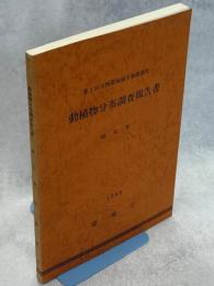 動植物分布調査報告書