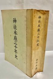 神社本庁二十年史